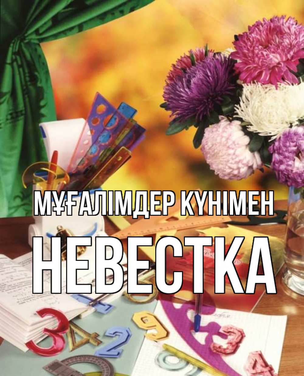 Күн сайын ашық хат с именем, Невестка Мұғалімдер күнімен с днем учителя Онлайн тегін жүктеп алу тілектері бар керемет карта 