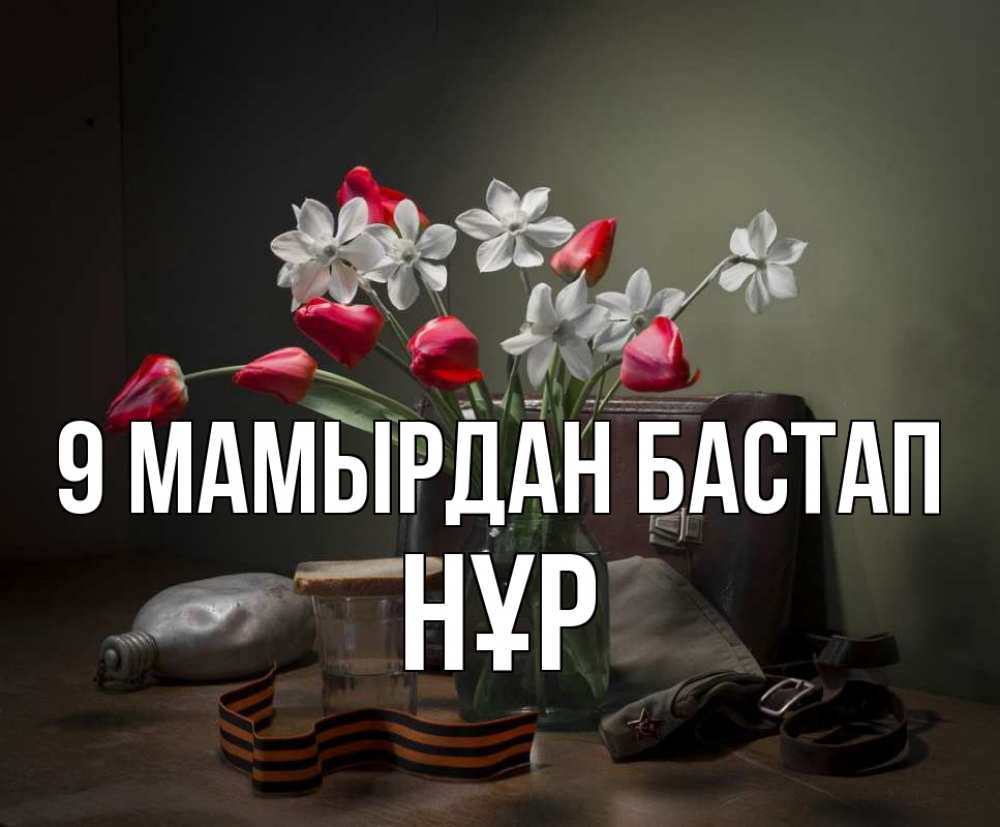 Күн сайын ашық хат с именем, НҰР 9 мамырдан бастап 9 мая Онлайн тегін жүктеп алу тілектері бар керемет карта 