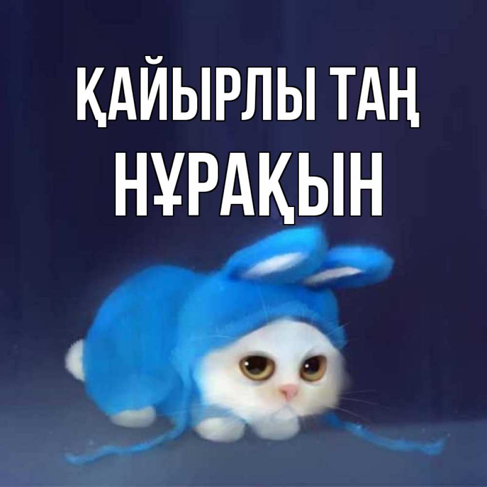 Күн сайын ашық хат с именем, НҰРАҚЫН Қайырлы таң открытки красивые скачать бесплатно Онлайн тегін жүктеп алу тілектері бар керемет карта 