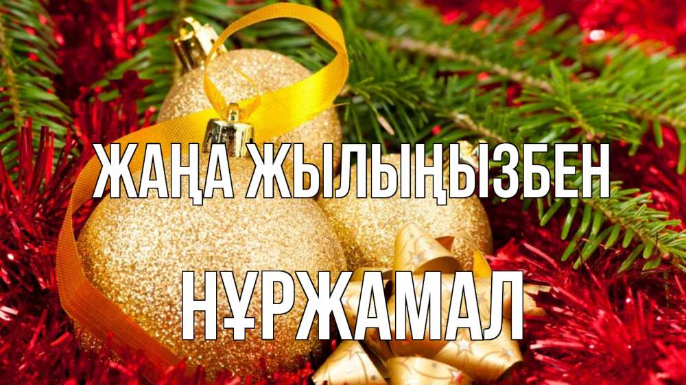 Күн сайын ашық хат с именем, НҰРЖАМАЛ Жаңа жылыңызбен новый год Онлайн тегін жүктеп алу тілектері бар керемет карта 