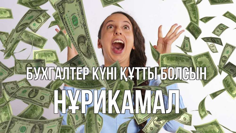 Күн сайын ашық хат с именем, НҰРИКАМАЛ бухгалтер күні құтты болсын с днем бухгалтера Онлайн тегін жүктеп алу тілектері бар керемет карта 