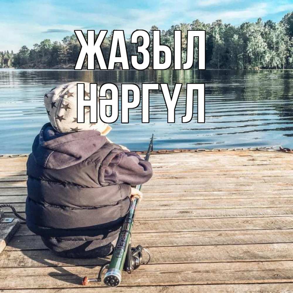 Күн сайын ашық хат с именем, НӘРГҮЛ Жазыл рыбалка Онлайн тегін жүктеп алу тілектері бар керемет карта 