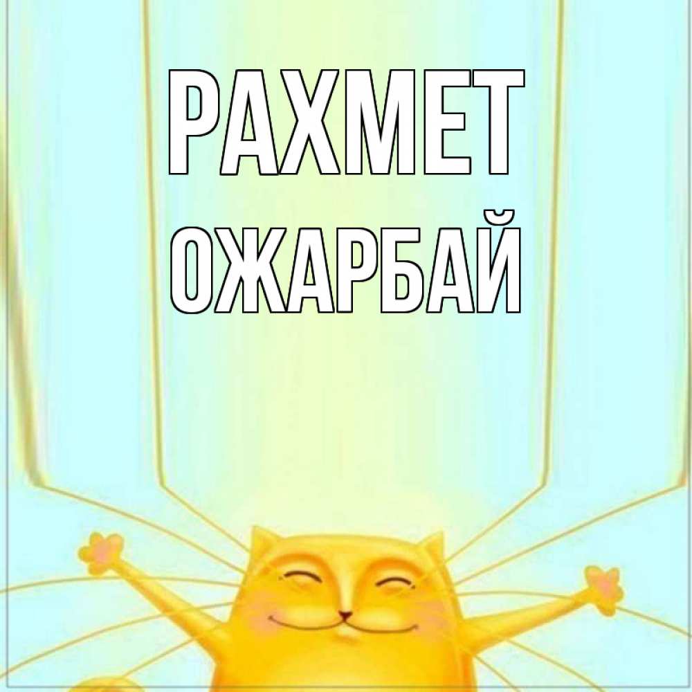 Күн сайын ашық хат с именем, ОЖАРБАЙ рахмет кот с усами благодарит Онлайн тегін жүктеп алу тілектері бар керемет карта 