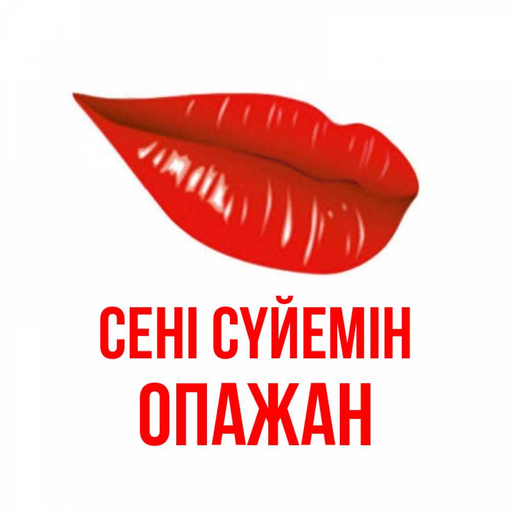 Күн сайын ашық хат с именем, ОПАЖАН Сені сүйемін губы на открытке Онлайн тегін жүктеп алу тілектері бар керемет карта 