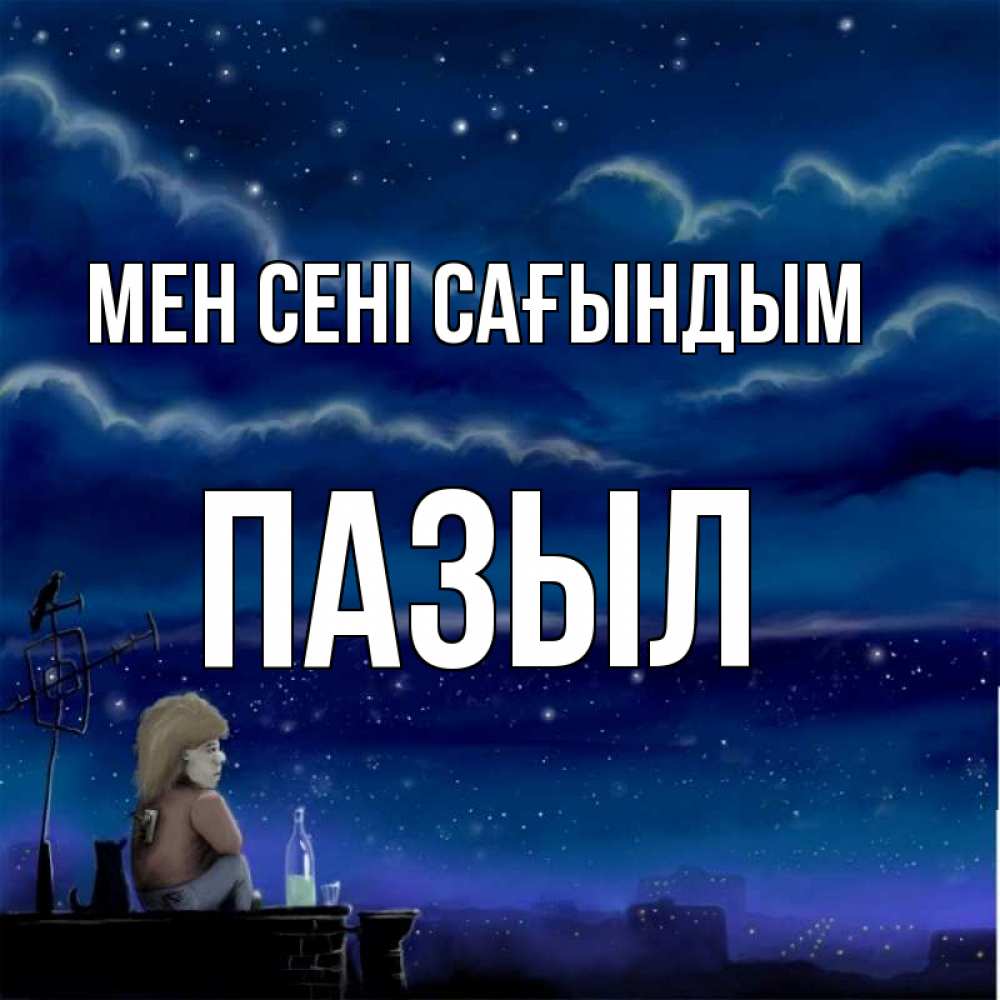 Күн сайын ашық хат с именем, ПАЗЫЛ Мен сені сағындым на крыше 1 Онлайн тегін жүктеп алу тілектері бар керемет карта 
