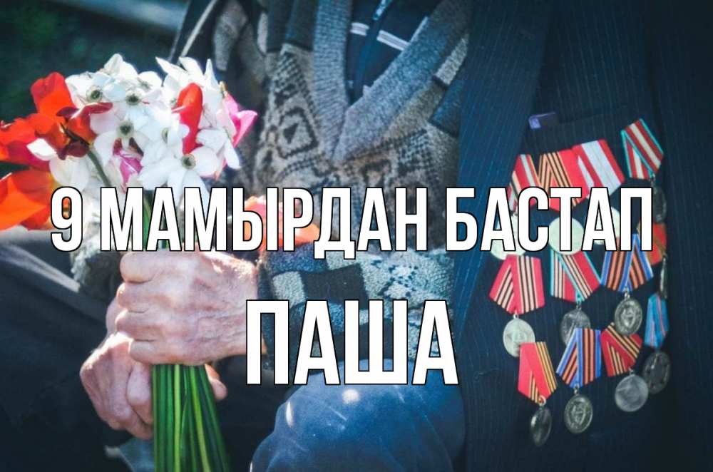 Күн сайын ашық хат с именем, Паша 9 мамырдан бастап 9 мая Онлайн тегін жүктеп алу тілектері бар керемет карта 