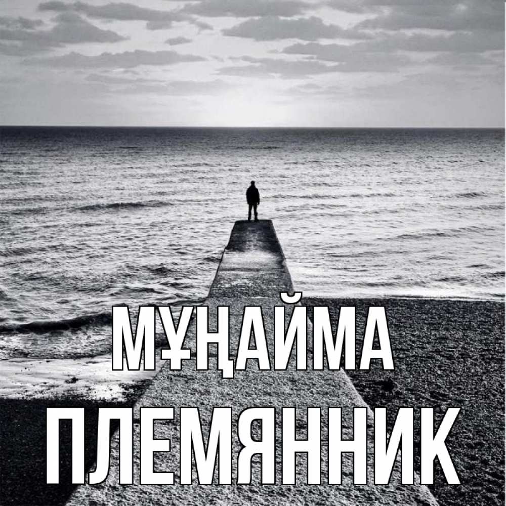 Күн сайын ашық хат с именем, Племянник Мұңайма море Онлайн тегін жүктеп алу тілектері бар керемет карта 