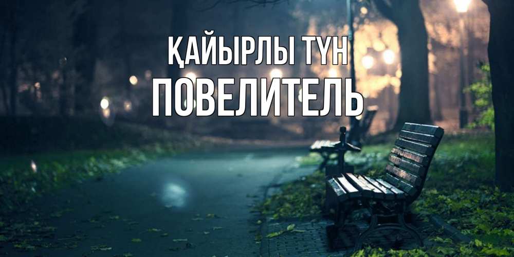 Күн сайын ашық хат с именем, Повелитель Қайырлы түн открытка для пожелания сладких снов Онлайн тегін жүктеп алу тілектері бар керемет карта 