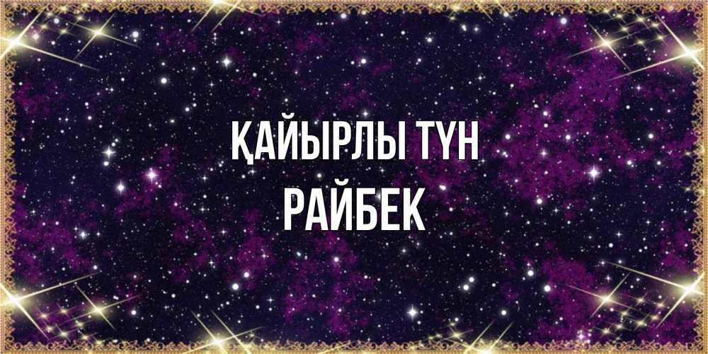 Күн сайын ашық хат с именем, РАЙБЕК Қайырлы түн хорошего сна Онлайн тегін жүктеп алу тілектері бар керемет карта 