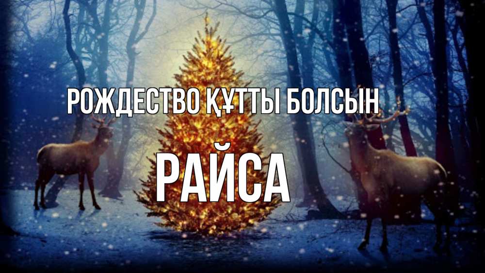 Күн сайын ашық хат с именем, РАЙСА Рождество құтты болсын олени, новогодняя елка Онлайн тегін жүктеп алу тілектері бар керемет карта 