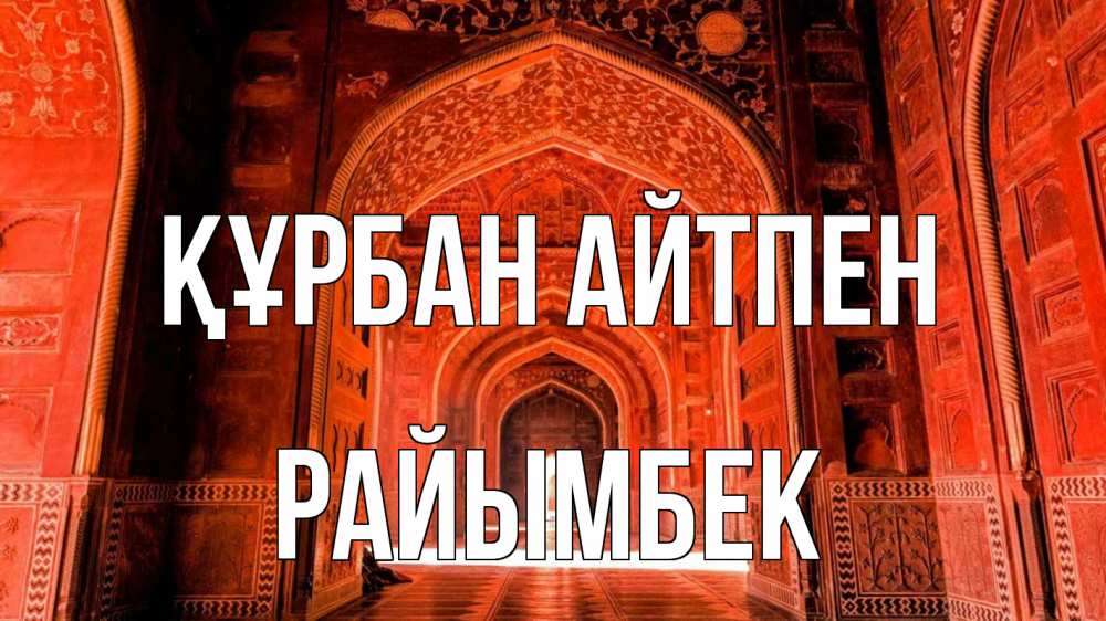 Күн сайын ашық хат с именем, РАЙЫМБЕК Құрбан айтпен мечеть 1 Онлайн тегін жүктеп алу тілектері бар керемет карта 