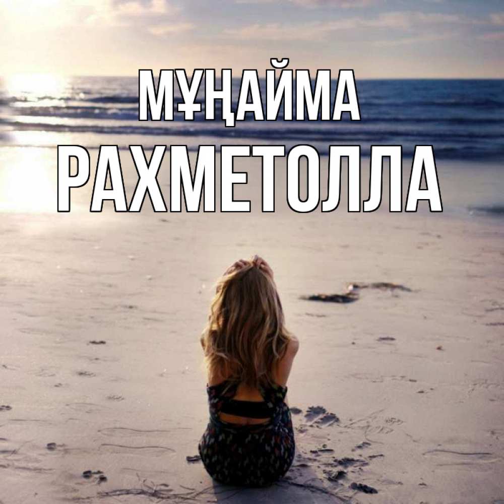 Күн сайын ашық хат с именем, РАХМЕТОЛЛА Мұңайма песочек Онлайн тегін жүктеп алу тілектері бар керемет карта 