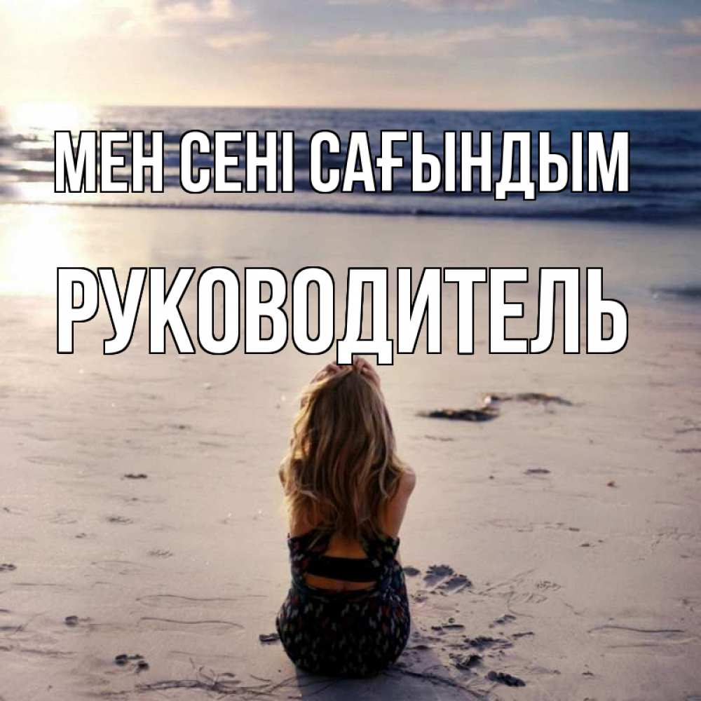 Күн сайын ашық хат с именем, Руководитель Мен сені сағындым тебя 1 Онлайн тегін жүктеп алу тілектері бар керемет карта 