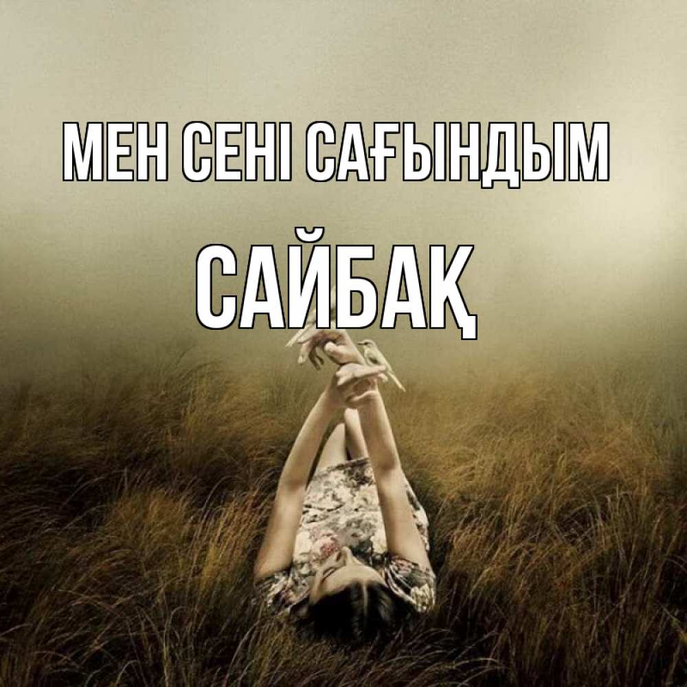 Күн сайын ашық хат с именем, САЙБАҚ Мен сені сағындым девушка с голубями Онлайн тегін жүктеп алу тілектері бар керемет карта 