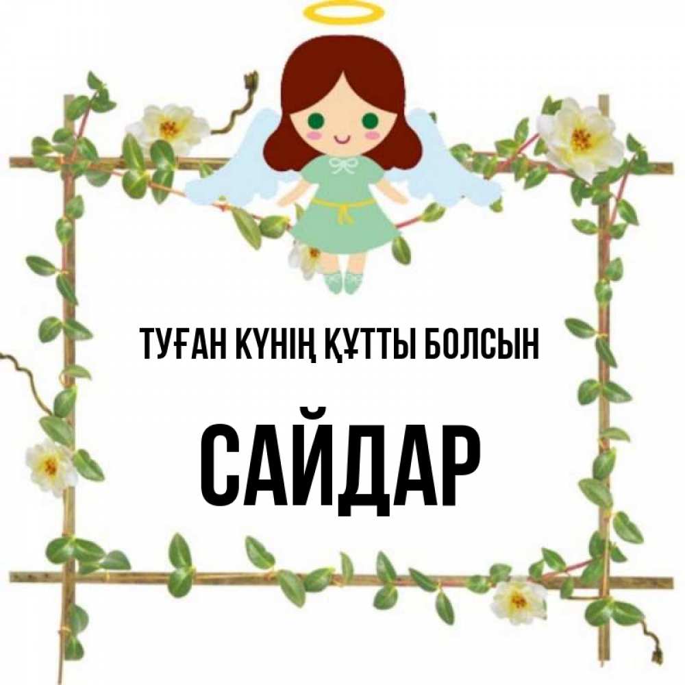 Күн сайын ашық хат с именем, САЙДАР Туған күнің құтты болсын Ангел с нимбом Онлайн тегін жүктеп алу тілектері бар керемет карта 