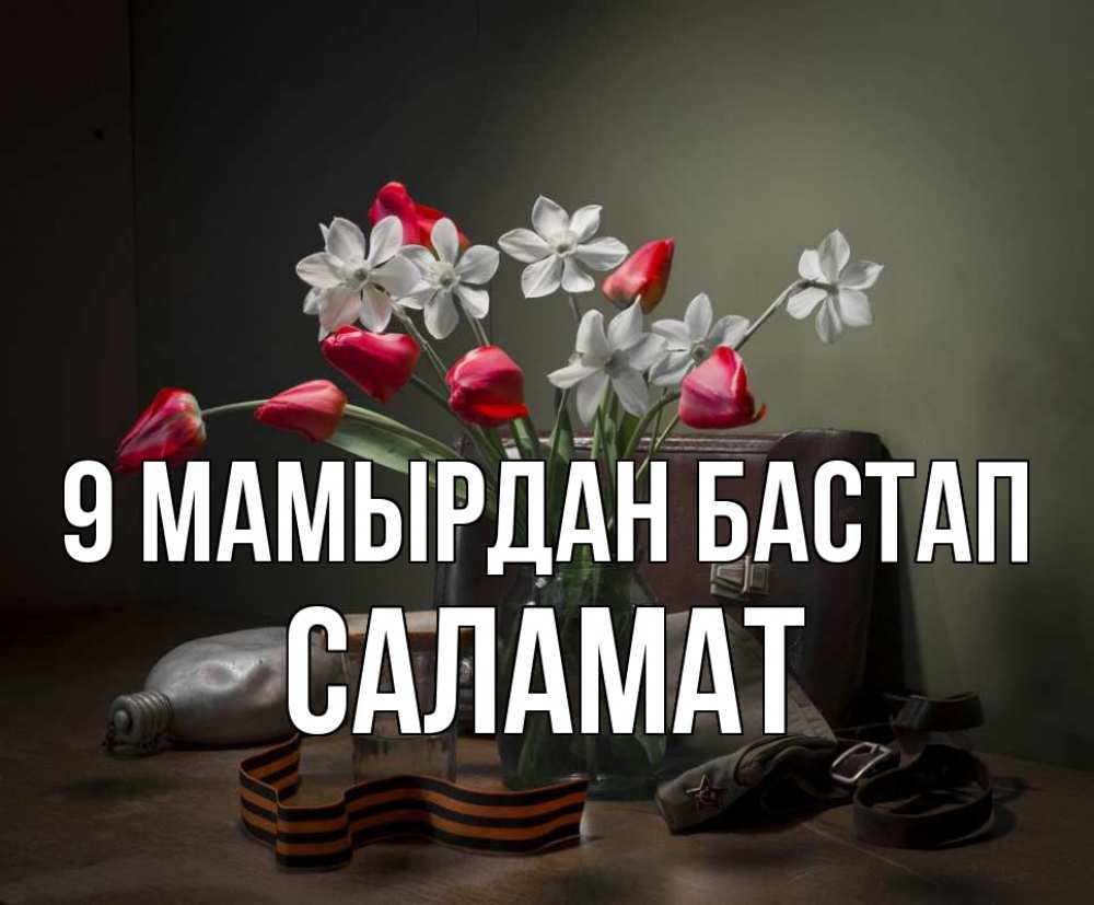 Күн сайын ашық хат с именем, САЛАМАТ 9 мамырдан бастап 9 мая Онлайн тегін жүктеп алу тілектері бар керемет карта 