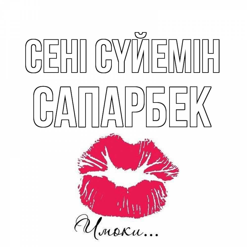 Күн сайын ашық хат с именем, САПАРБЕК Сені сүйемін поцелуй с подписью Онлайн тегін жүктеп алу тілектері бар керемет карта 