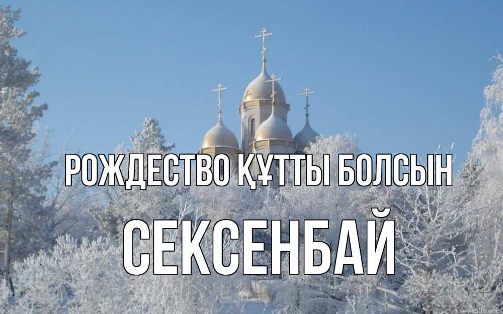Күн сайын ашық хат с именем, СЕКСЕНБАЙ Рождество құтты болсын храм, зима, лес, церковь Онлайн тегін жүктеп алу тілектері бар керемет карта 