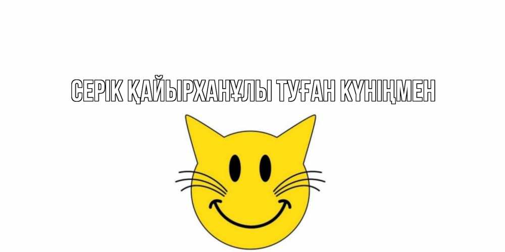 Открытка атымен, СЕРІК ҚАЙЫРХАНҰЛЫ ТУҒАН КҮНІҢМЕН, 