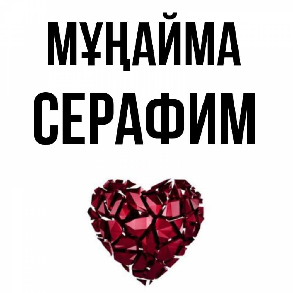 Күн сайын ашық хат с именем, Серафим Мұңайма рубиновое сердечко Онлайн тегін жүктеп алу тілектері бар керемет карта 