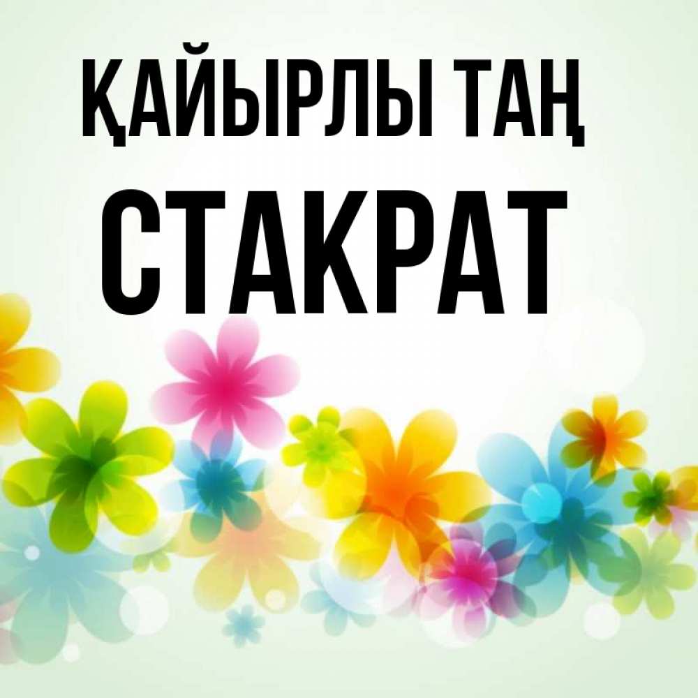 Күн сайын ашық хат с именем, Стакрат Қайырлы таң позитивные цветочки Онлайн тегін жүктеп алу тілектері бар керемет карта 