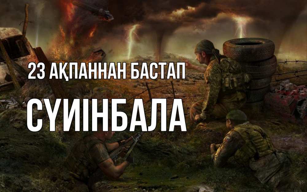 Күн сайын ашық хат с именем, СҮИІНБАЛА 23 ақпаннан бастап 23 февраля Онлайн тегін жүктеп алу тілектері бар керемет карта 
