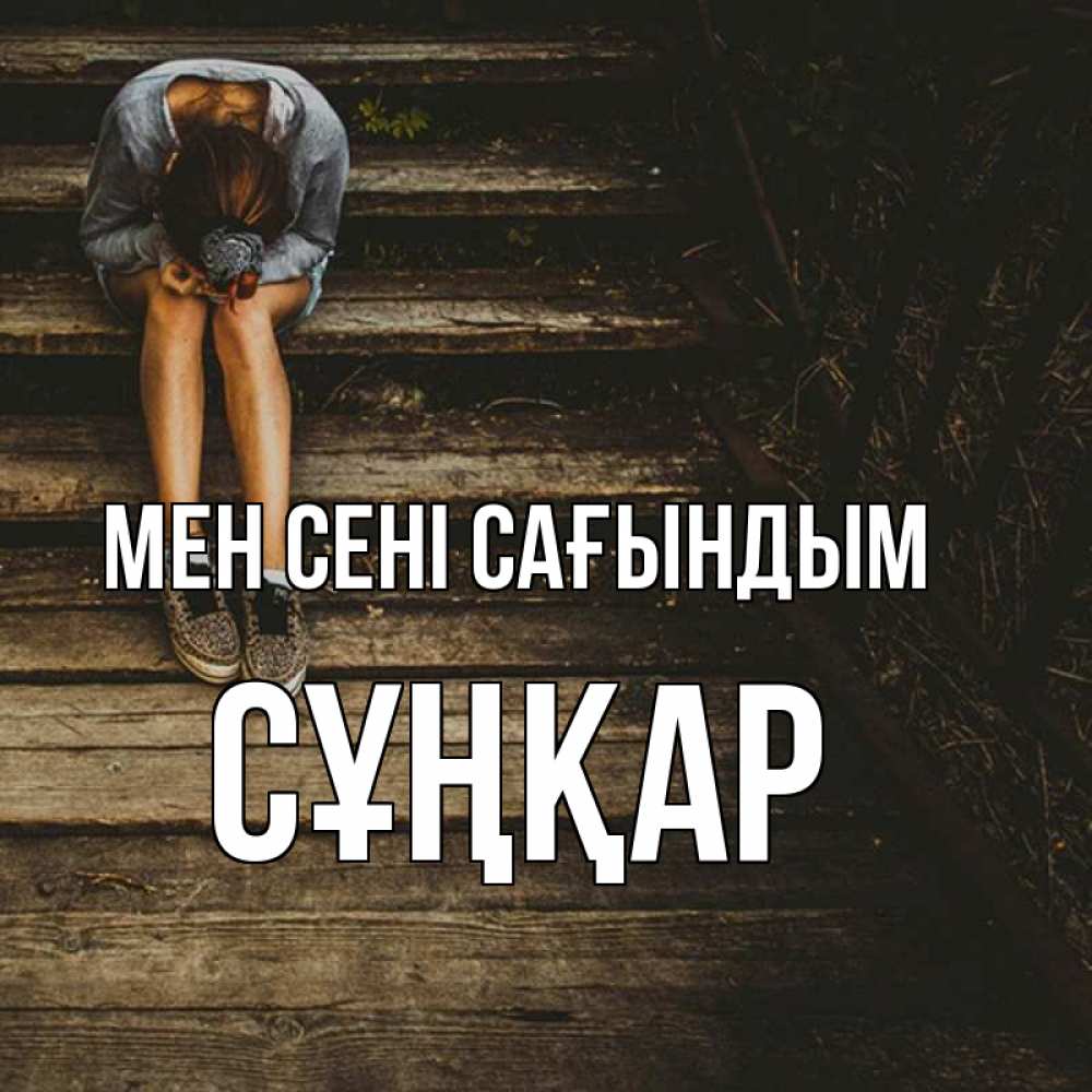 Күн сайын ашық хат с именем, СҰҢҚАР Мен сені сағындым грущу Онлайн тегін жүктеп алу тілектері бар керемет карта 