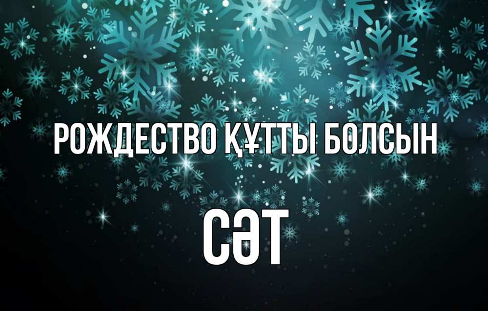 Күн сайын ашық хат с именем, СӘТ Рождество құтты болсын Снежинки Онлайн тегін жүктеп алу тілектері бар керемет карта 