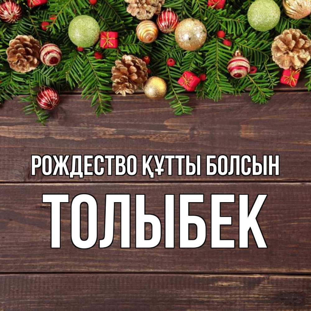 Күн сайын ашық хат с именем, ТОЛЫБЕК Рождество құтты болсын с рождеством Онлайн тегін жүктеп алу тілектері бар керемет карта 