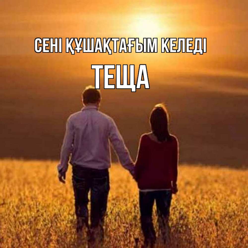 Күн сайын ашық хат с именем, Теща сені құшақтағым келеді оранжевое фото и солнце и небо и настроение Онлайн тегін жүктеп алу тілектері бар керемет карта 