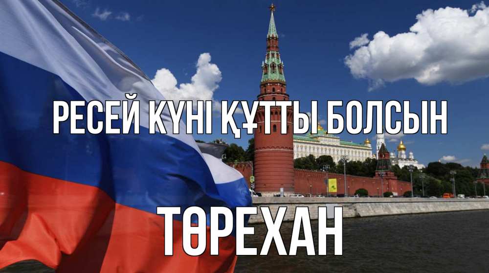 Күн сайын ашық хат с именем, Төрехан Ресей күні құтты болсын С днем России Онлайн тегін жүктеп алу тілектері бар керемет карта 