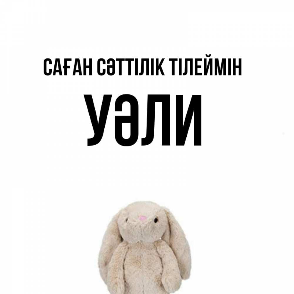Күн сайын ашық хат с именем, УӘЛИ Саған сәттілік тілеймін сайт создаватель открыток Онлайн тегін жүктеп алу тілектері бар керемет карта 