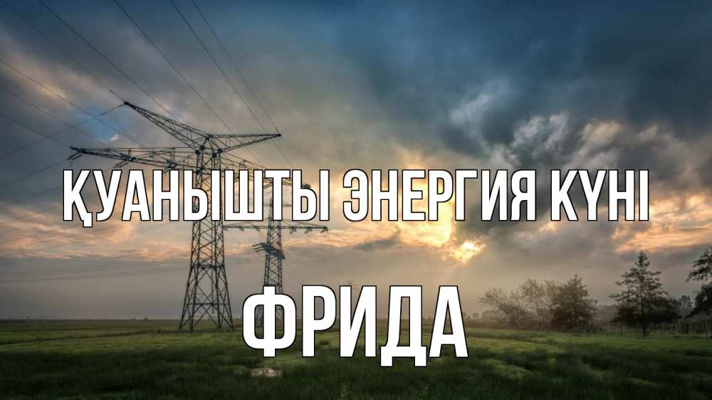 Күн сайын ашық хат с именем, Фрида Қуанышты энергия күні облака столбы линия Онлайн тегін жүктеп алу тілектері бар керемет карта 