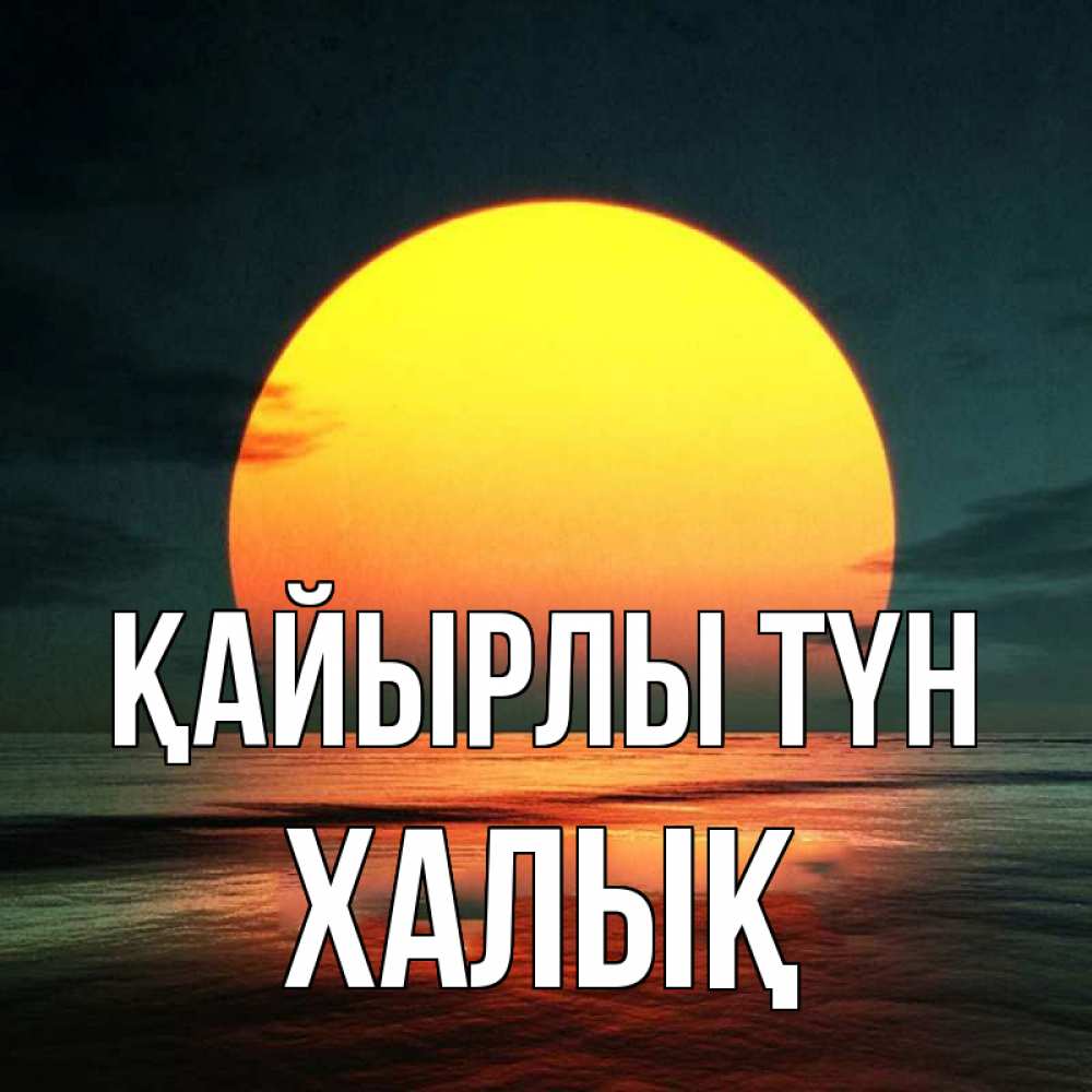 Күн сайын ашық хат с именем, ХАЛЫҚ Қайырлы түн огромный диск солнц Онлайн тегін жүктеп алу тілектері бар керемет карта 