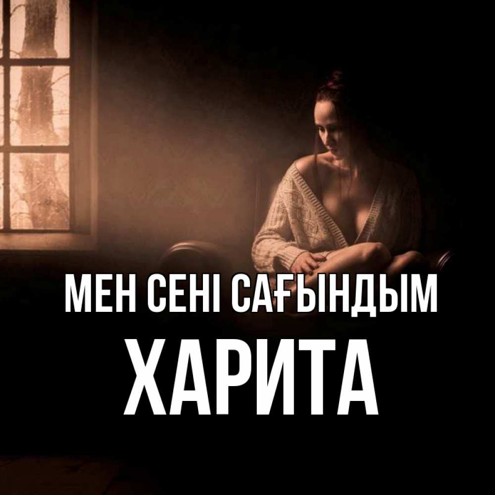 Күн сайын ашық хат с именем, Харита Мен сені сағындым приходи в гости ко мне Онлайн тегін жүктеп алу тілектері бар керемет карта 