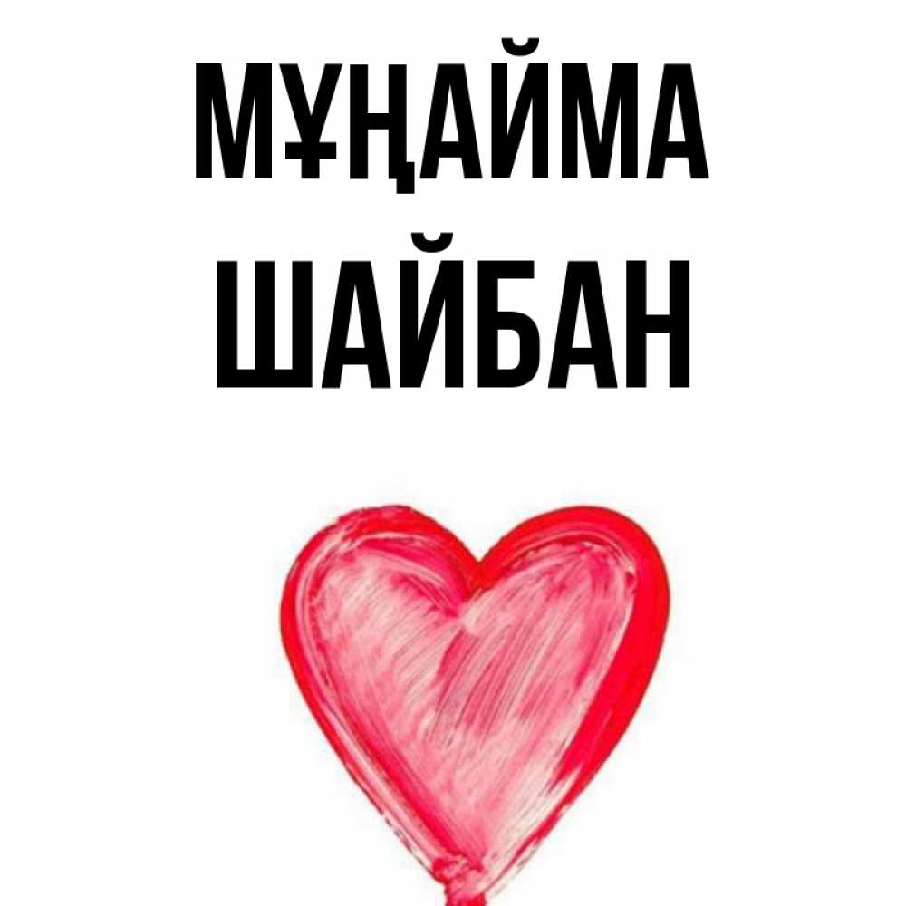 Күн сайын ашық хат с именем, ШАЙБАН Мұңайма сердечко Онлайн тегін жүктеп алу тілектері бар керемет карта 