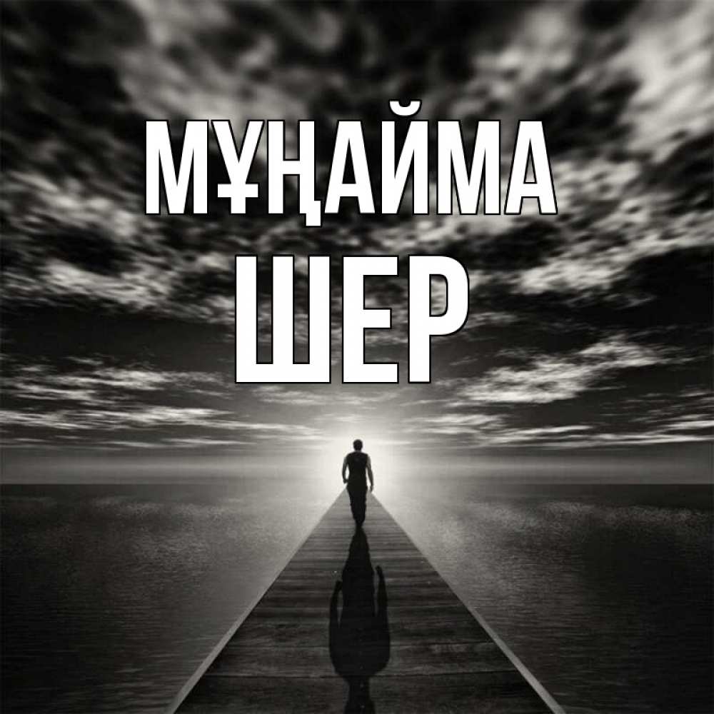 Күн сайын ашық хат с именем, ШЕР Мұңайма человек Онлайн тегін жүктеп алу тілектері бар керемет карта 