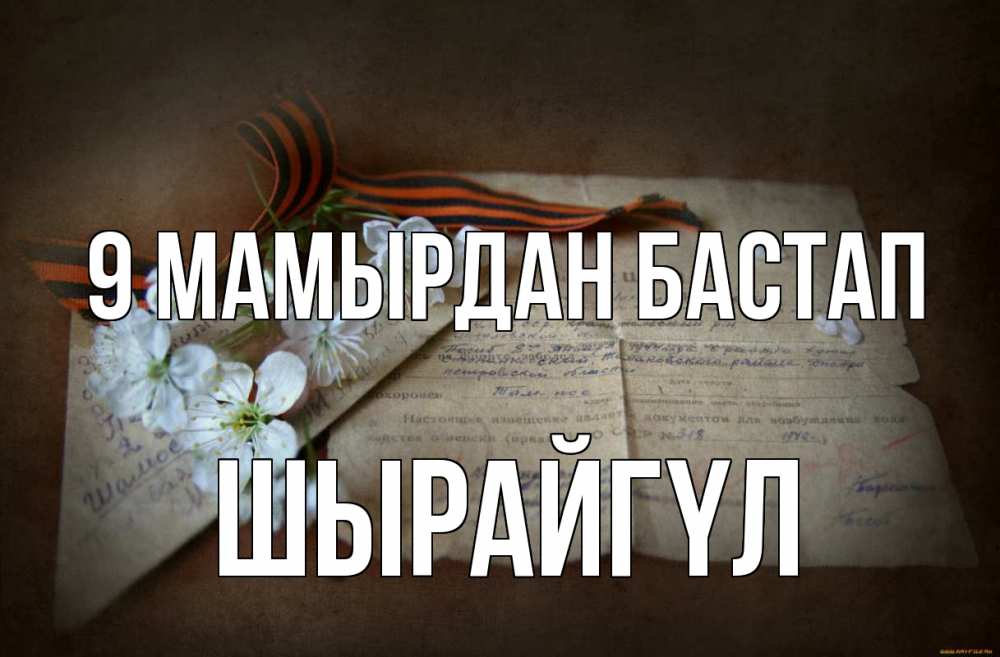 Күн сайын ашық хат с именем, ШЫРАЙГҮЛ 9 мамырдан бастап 9 мая Онлайн тегін жүктеп алу тілектері бар керемет карта 