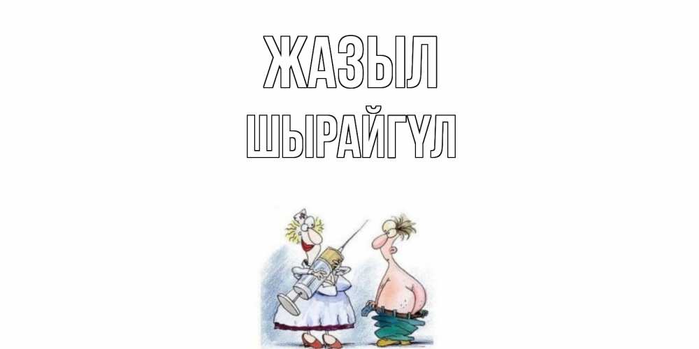 Күн сайын ашық хат с именем, ШЫРАЙГҮЛ Жазыл шприц Онлайн тегін жүктеп алу тілектері бар керемет карта 