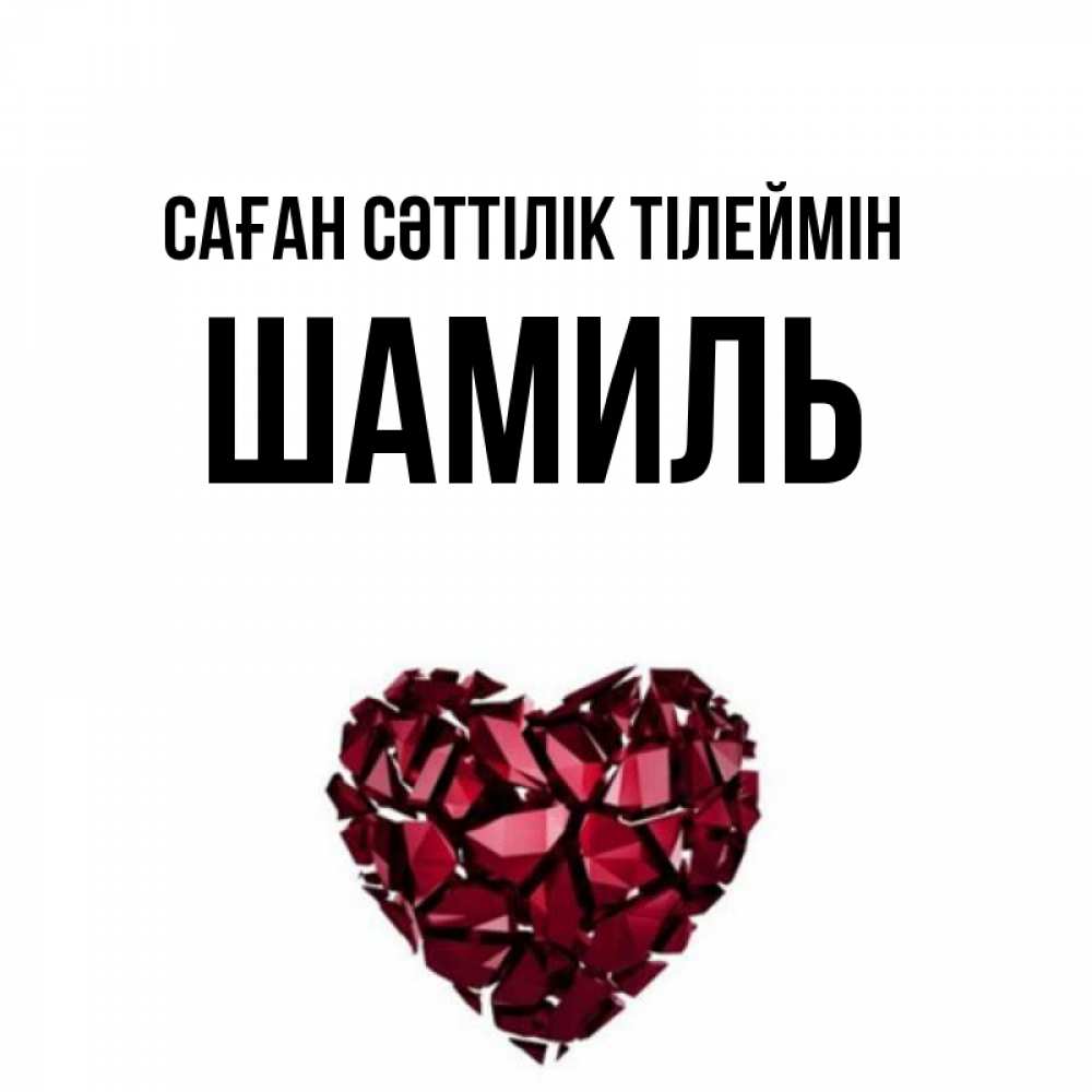 Күн сайын ашық хат с именем, Шамиль Саған сәттілік тілеймін бордовое из кристаллов  1 Онлайн тегін жүктеп алу тілектері бар керемет карта 