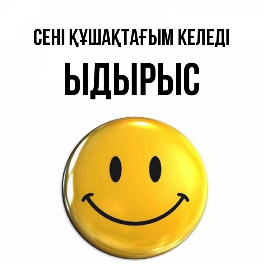 Күн сайын ашық хат с именем, ЫДЫРЫС сені құшақтағым келеді открытки которые можно подписывать онлайн по своему усмотрению бесплатно Онлайн тегін жүктеп алу тілектері бар керемет карта 