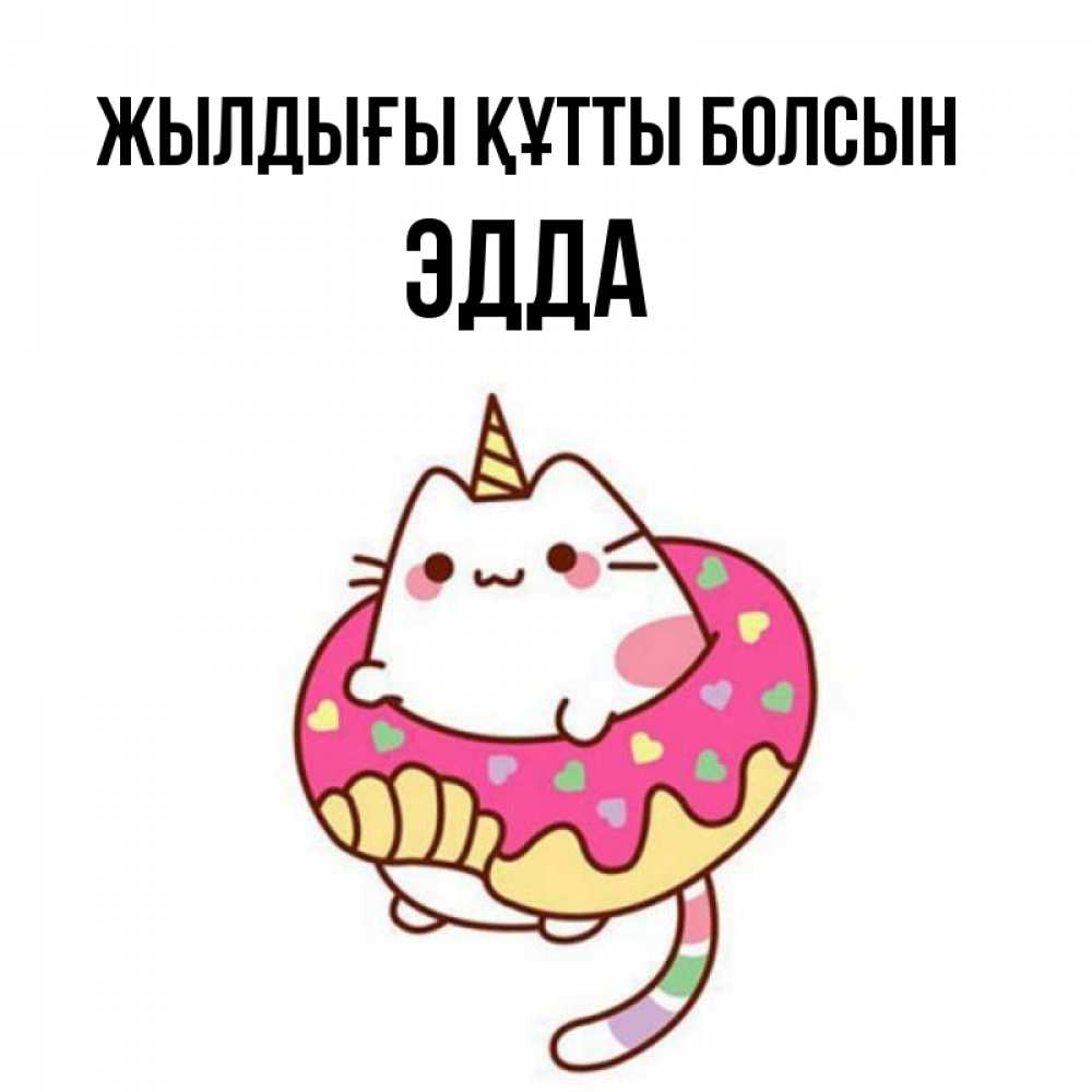 Күн сайын ашық хат с именем, Эдда Жылдығы құтты болсын меньше надо жрать Онлайн тегін жүктеп алу тілектері бар керемет карта 