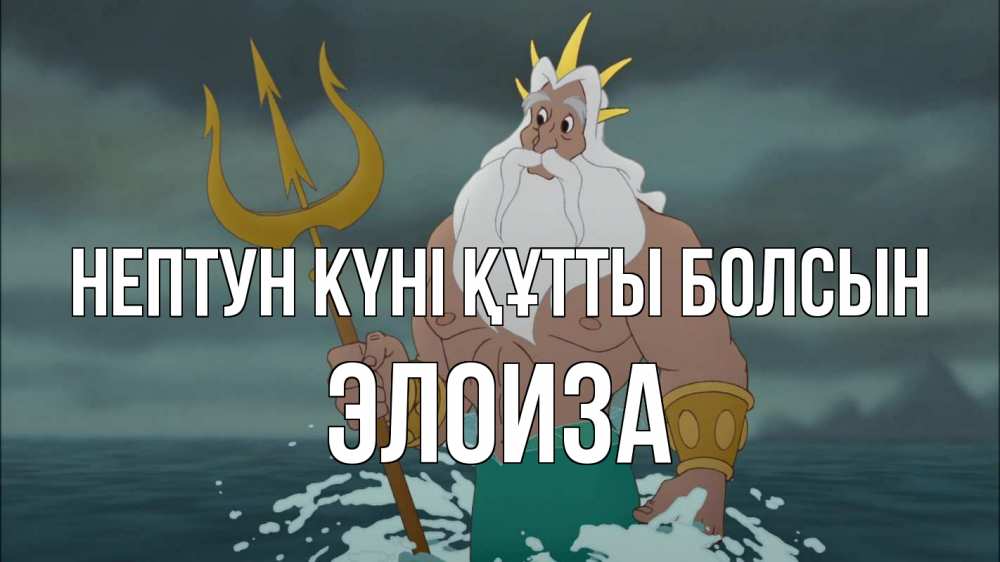 Күн сайын ашық хат с именем, Элоиза нептун күні құтты болсын с днем Нептуна Онлайн тегін жүктеп алу тілектері бар керемет карта 