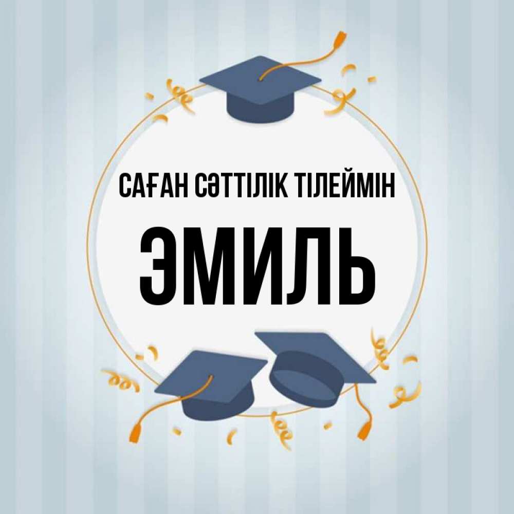 Күн сайын ашық хат с именем, Эмиль Саған сәттілік тілеймін для студентов Онлайн тегін жүктеп алу тілектері бар керемет карта 