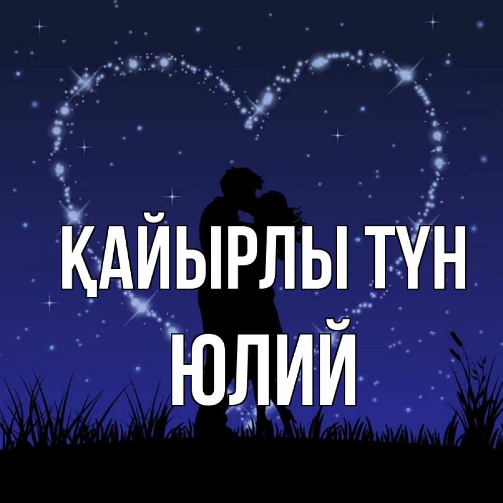 Күн сайын ашық хат с именем, Юлий Қайырлы түн сладких снов Онлайн тегін жүктеп алу тілектері бар керемет карта 