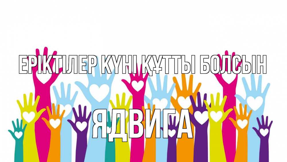 Күн сайын ашық хат с именем, Ядвига Еріктілер күні құтты болсын С днем волонтера Онлайн тегін жүктеп алу тілектері бар керемет карта 