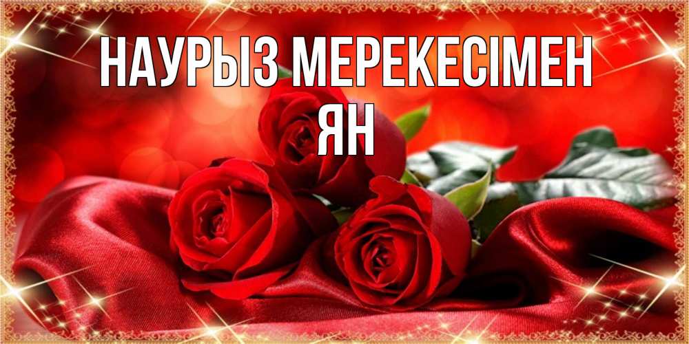 Күн сайын ашық хат с именем, Ян Наурыз мерекесімен открытка красного цвета с розами на праздник весны наурыз Онлайн тегін жүктеп алу тілектері бар керемет карта 