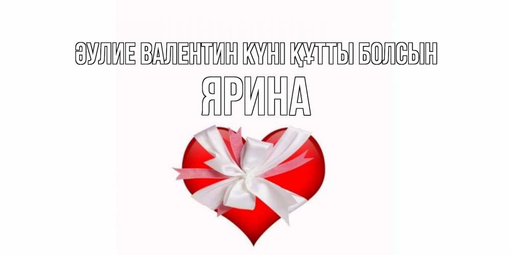 Күн сайын ашық хат с именем, Ярина Әулие Валентин күні құтты болсын сердечко на 14 февраля  для моей девушки подписать именем Онлайн тегін жүктеп алу тілектері бар керемет карта 