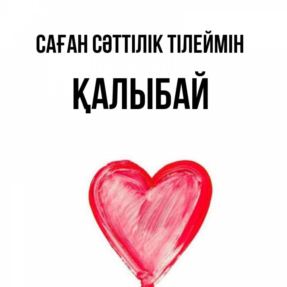 Күн сайын ашық хат с именем, Қалыбай Саған сәттілік тілеймін рисунок маркером Онлайн тегін жүктеп алу тілектері бар керемет карта 