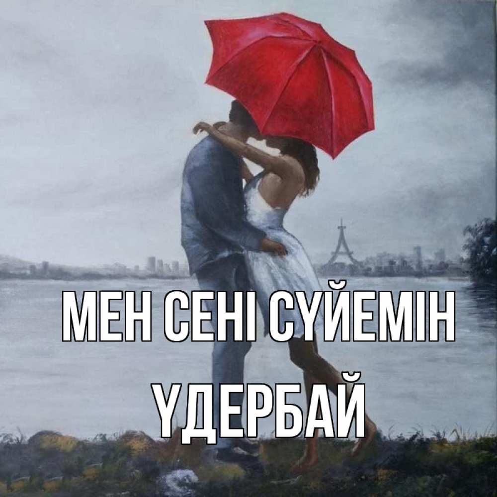 Күн сайын ашық хат с именем, ҮДЕРБАЙ Мен сені сүйемін под красным зонтом Онлайн тегін жүктеп алу тілектері бар керемет карта 